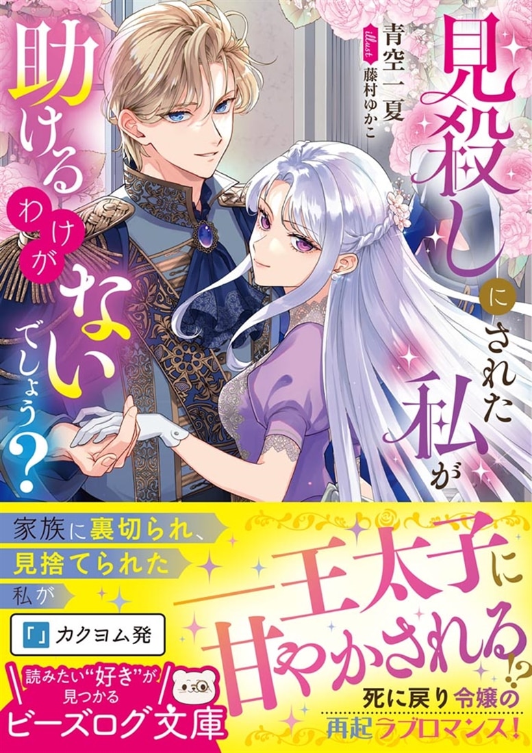 見殺しにされた私が助けるわけがないでしょう？