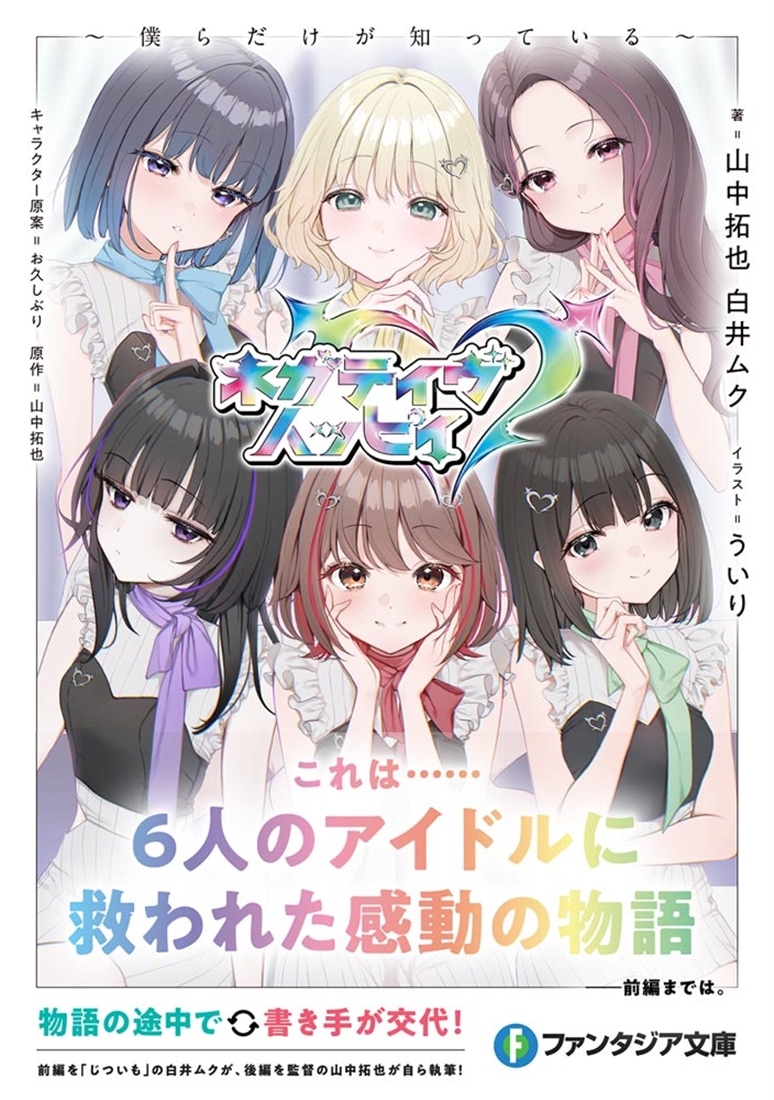 ネガティヴハッピィ ～僕らだけが知っている～