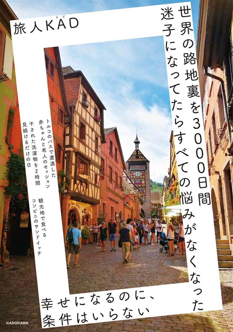 世界の路地裏を3000日間迷子になってたら　すべての悩みがなくなった