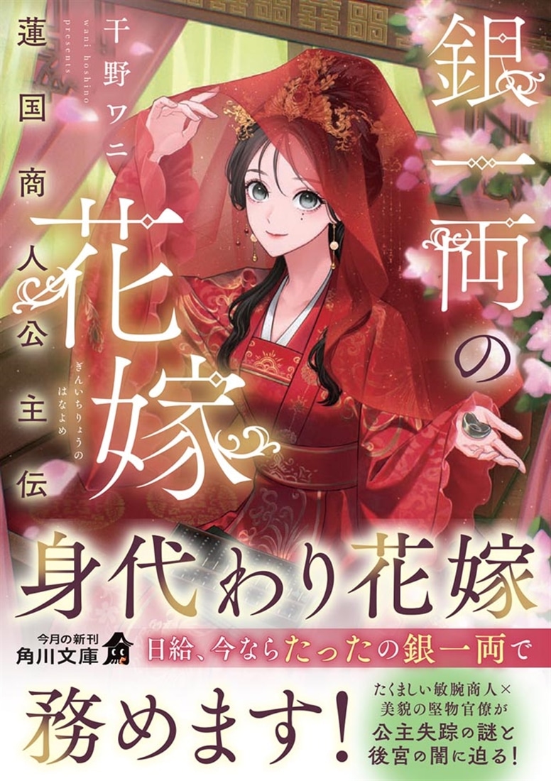 銀一両の花嫁 蓮国商人公主伝