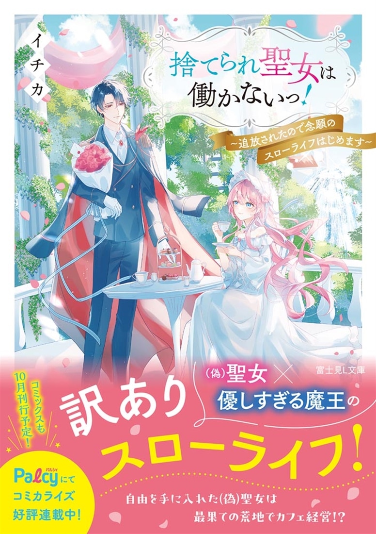 捨てられ聖女は働かないっ！ ～追放されたので念願のスローライフはじめます～