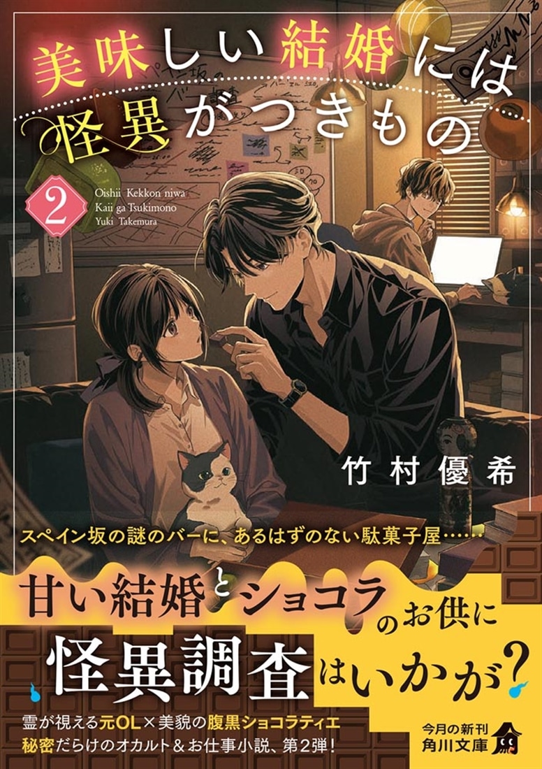 美味しい結婚には怪異がつきもの　２