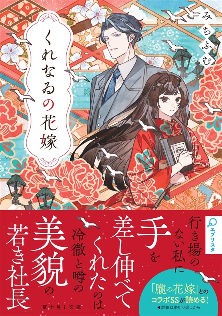 くれなゐの花嫁