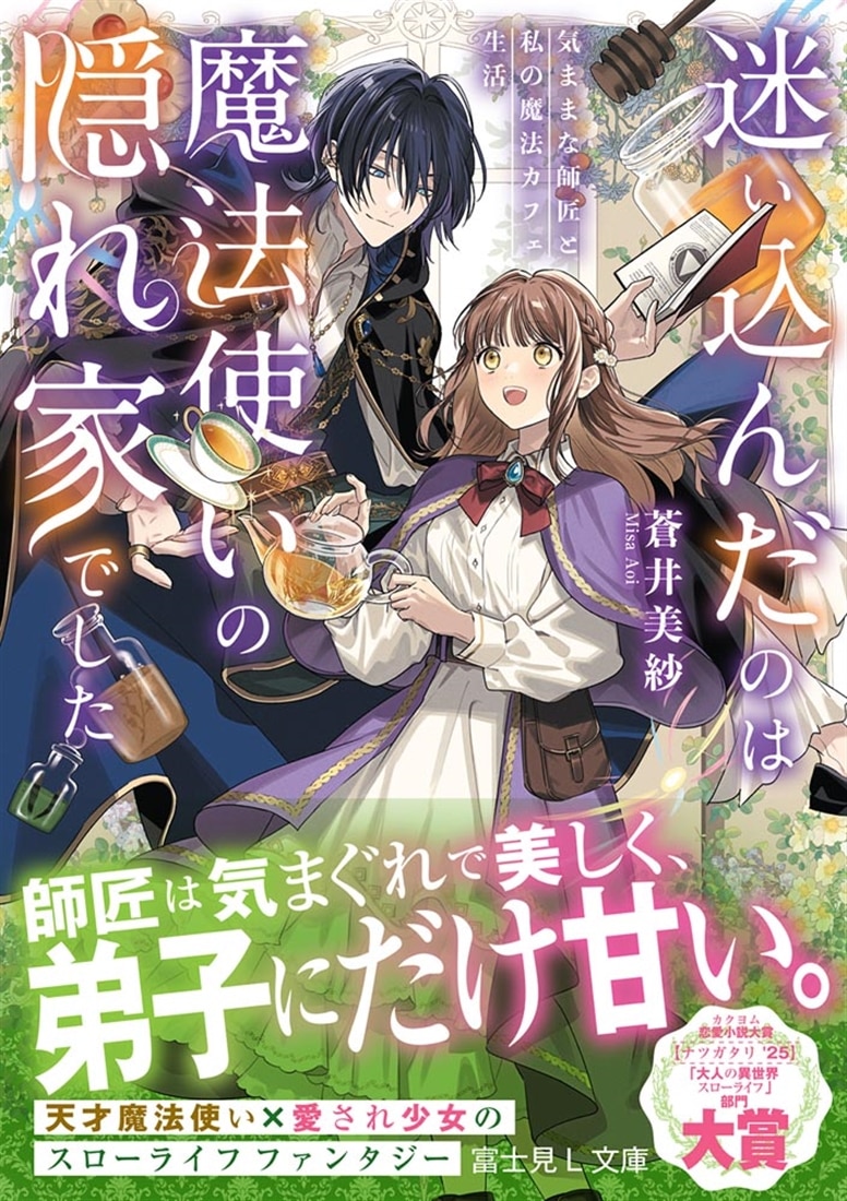 迷い込んだのは魔法使いの隠れ家でした 気ままな師匠と私の魔法カフェ生活