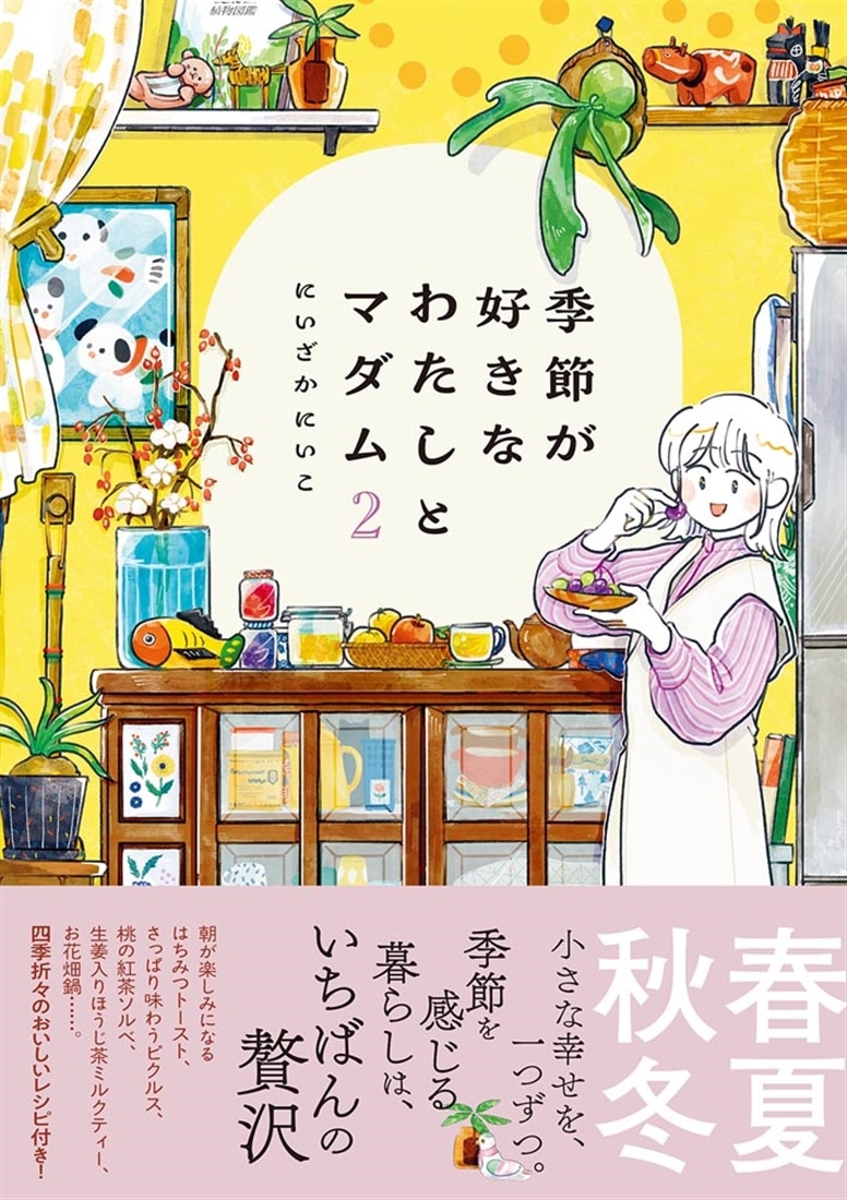季節が好きなわたしとマダム2