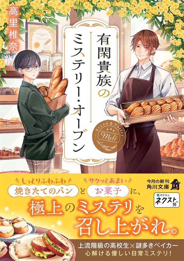 有閑貴族のミステリー・オーブン