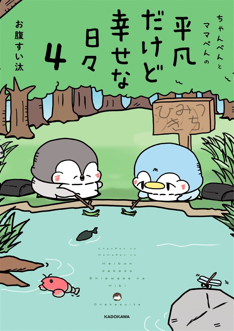 ちゃんぺんとママぺんの平凡だけど幸せな日々 4