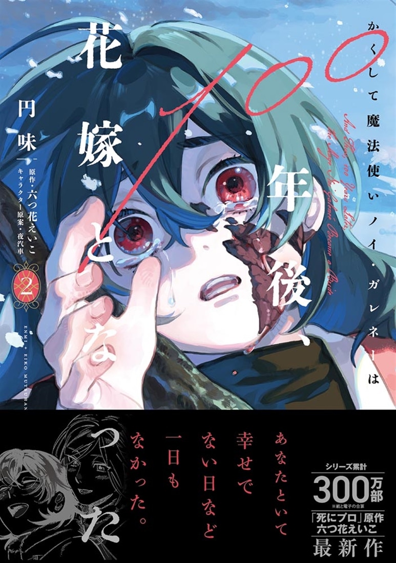 かくして魔法使いノイ・ガレネーは100年後、花嫁となった２