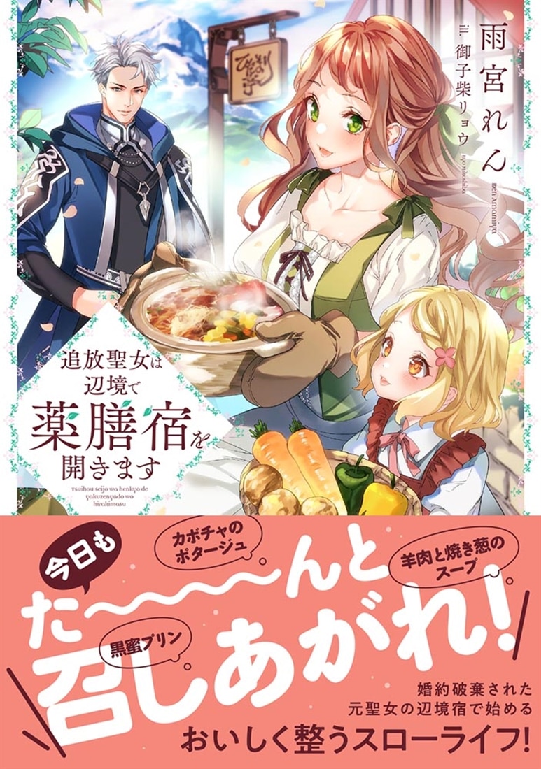 追放聖女は辺境で薬膳宿を開きます