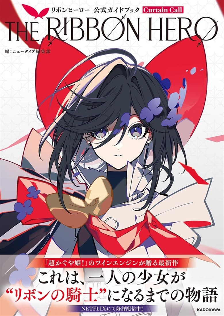 THE RIBBON HERO リボンヒーロー 公式ガイドブック Curtain Call