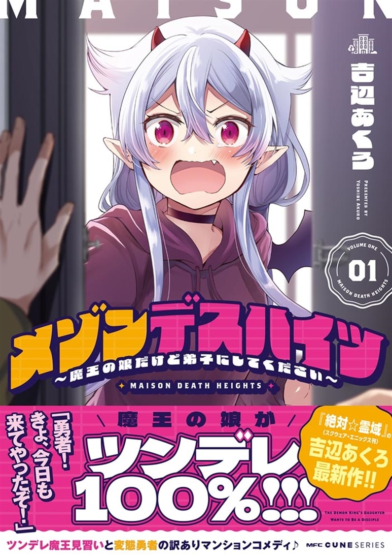 メゾンデスハイツ ～魔王の娘だけど弟子にしてください～　01