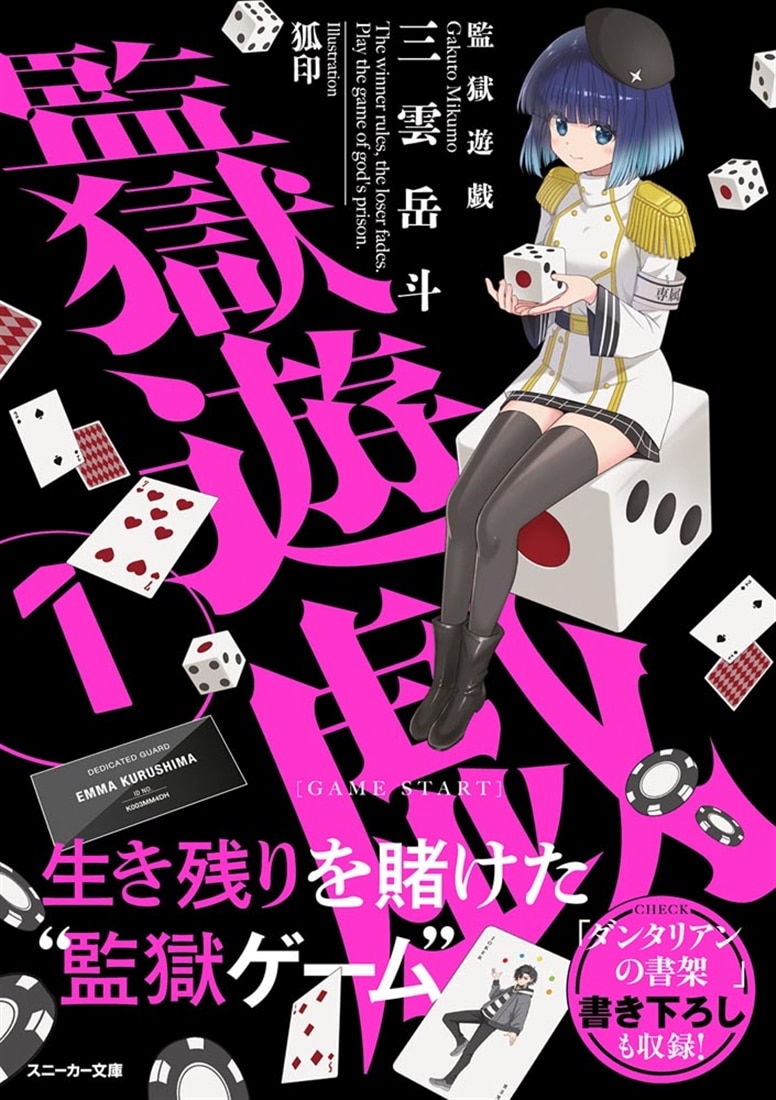 監獄遊戯