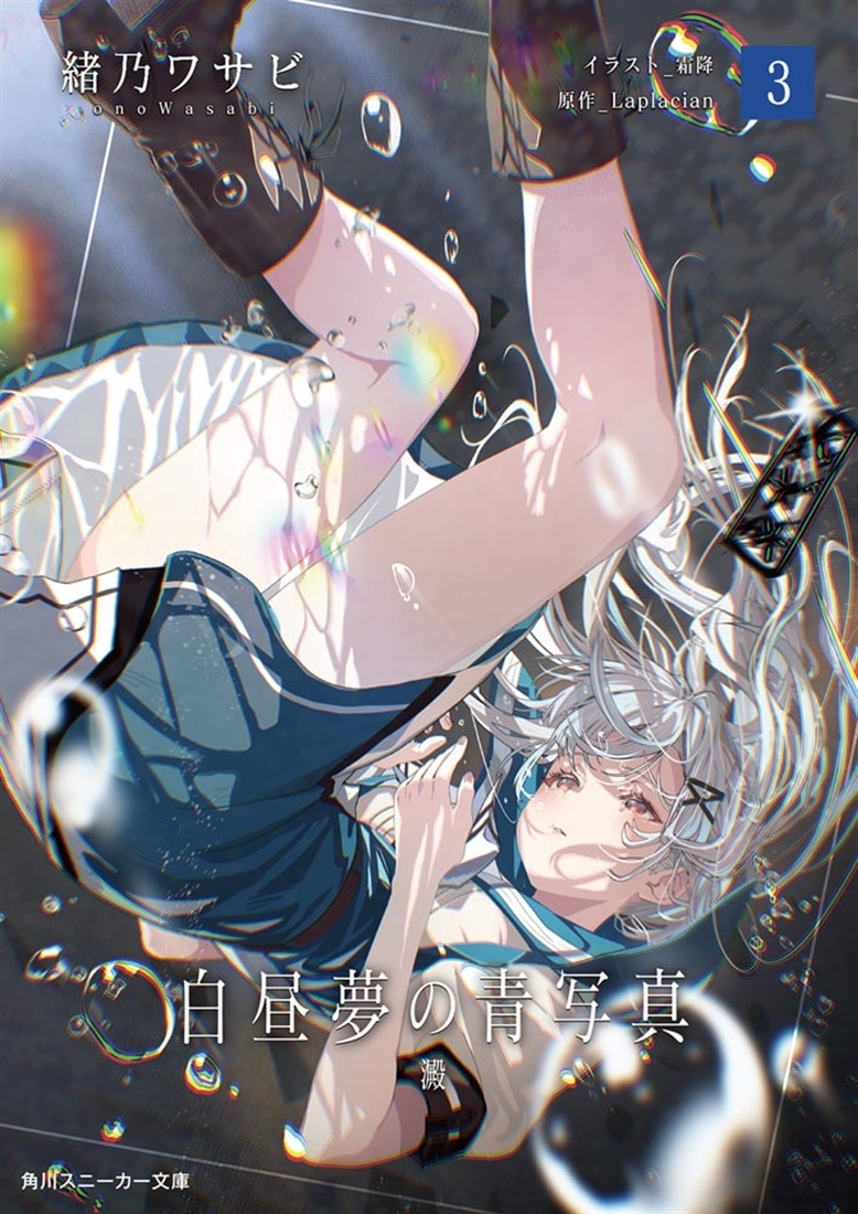 白昼夢の青写真３