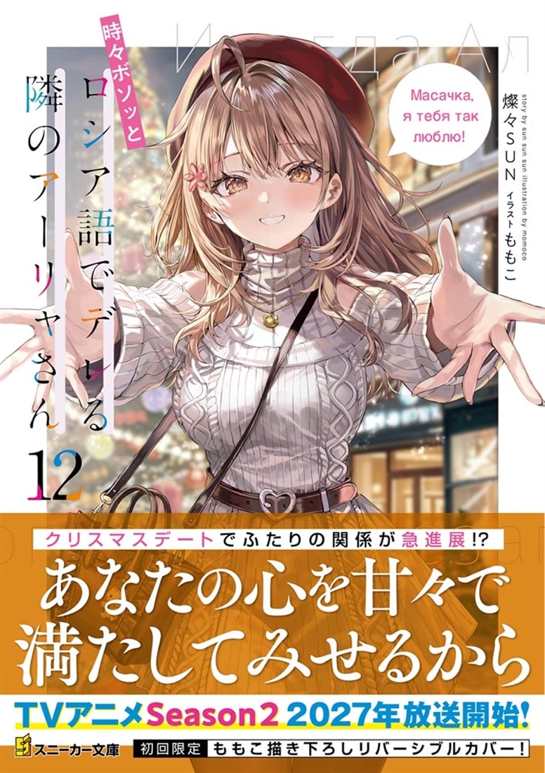 時々ボソッとロシア語でデレる隣のアーリャさん12