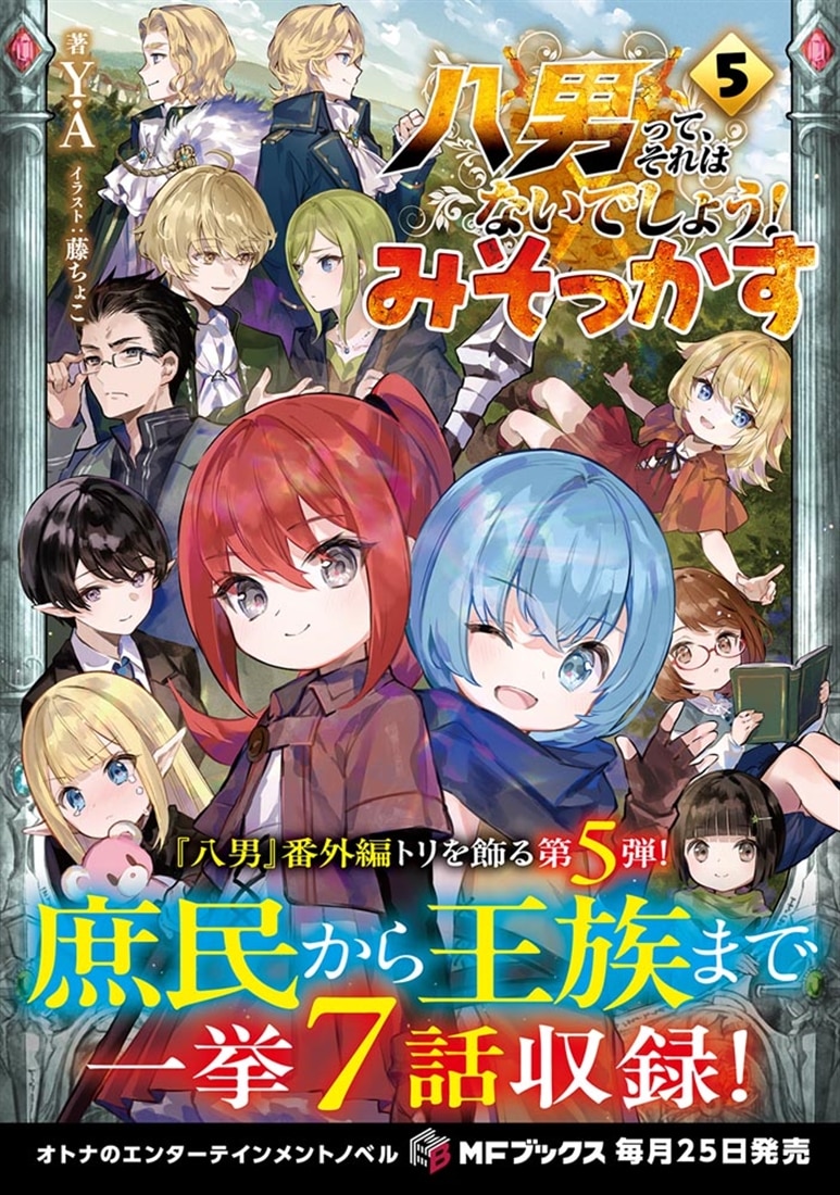 八男って、それはないでしょう！　みそっかす５