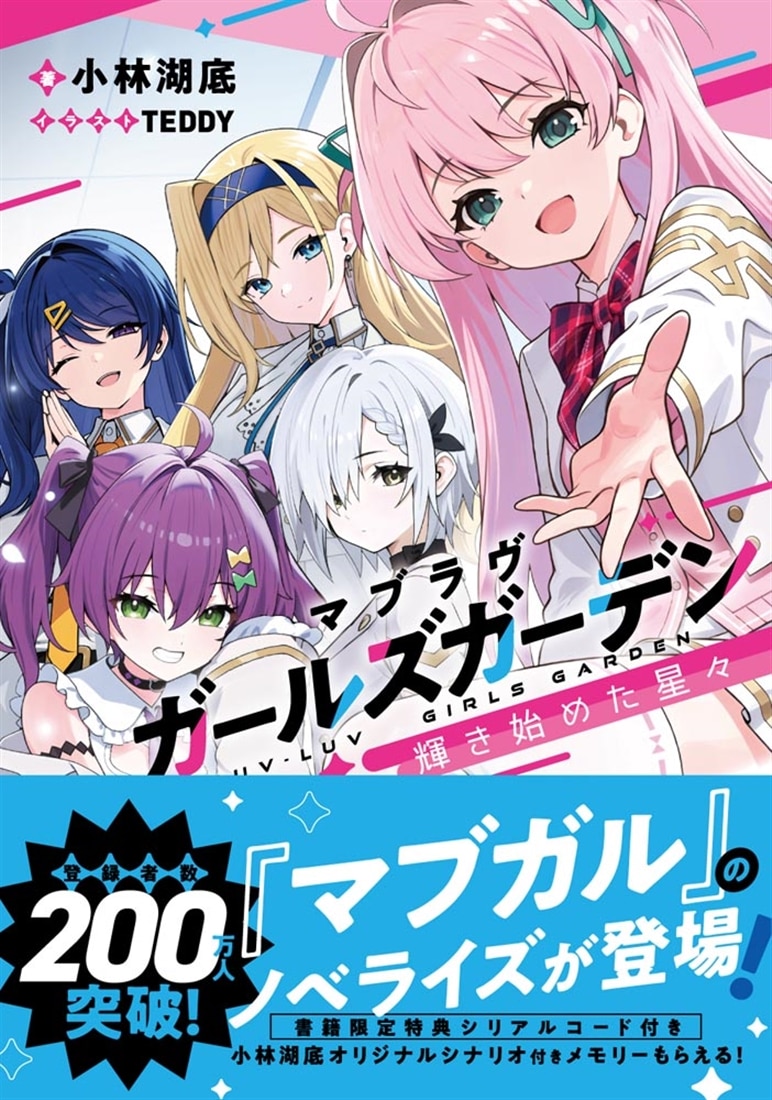 マブラヴ ガールズガーデン 輝き始めた星々