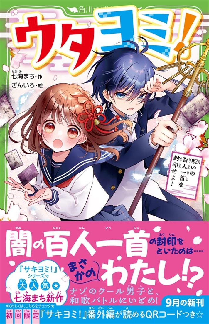 ウタヨミ！ 呪いの百人一首を封印せよ！