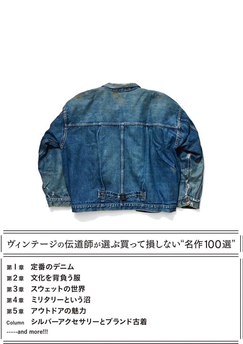 古着の絶対定番 物語を纏う。