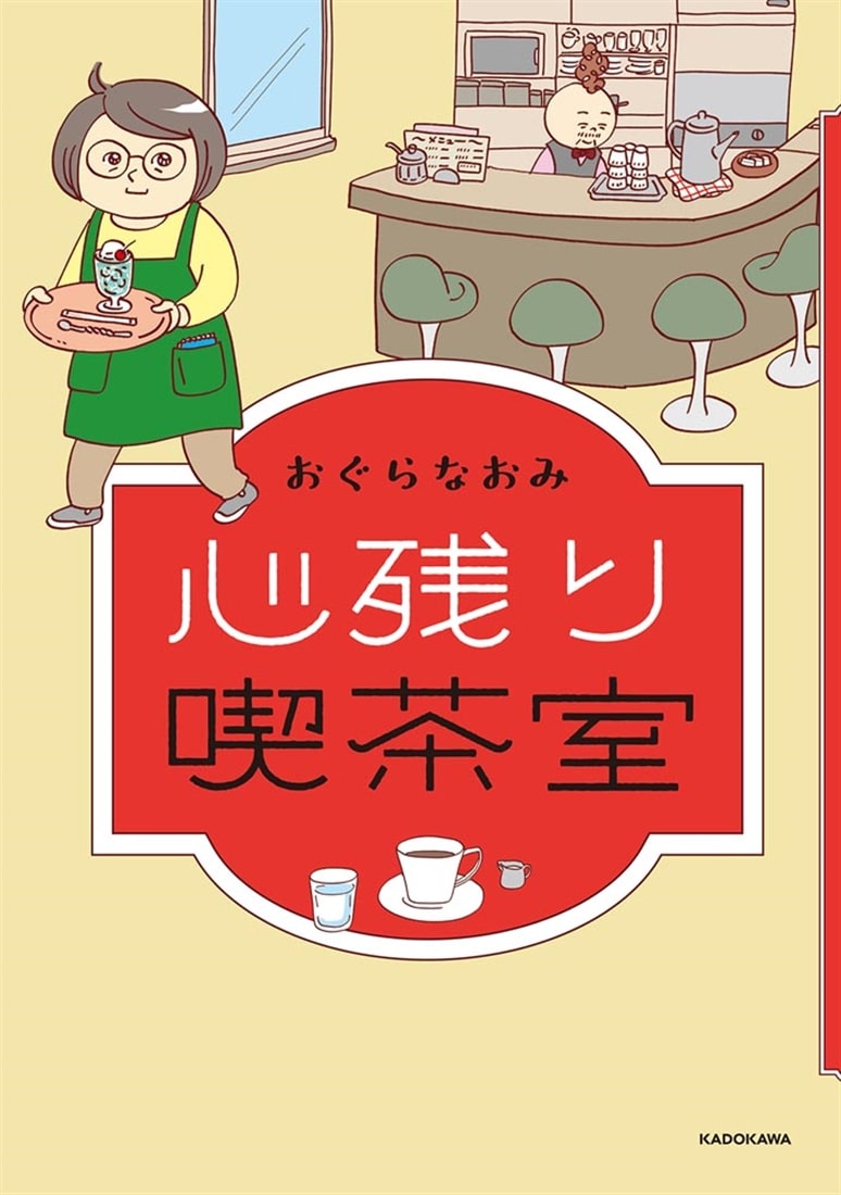 心残り喫茶室