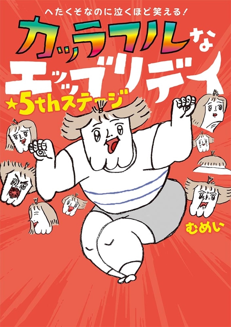 へたくそなのに泣くほど笑える！ カッラフルなエッッブリデイ★５thステージ