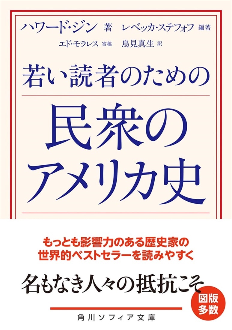 若い読者のための民衆のアメリカ史