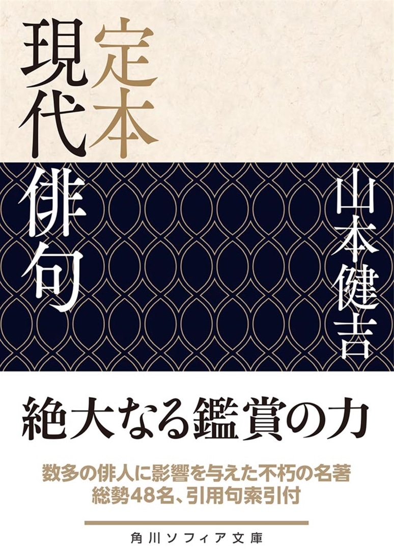 定本 現代俳句