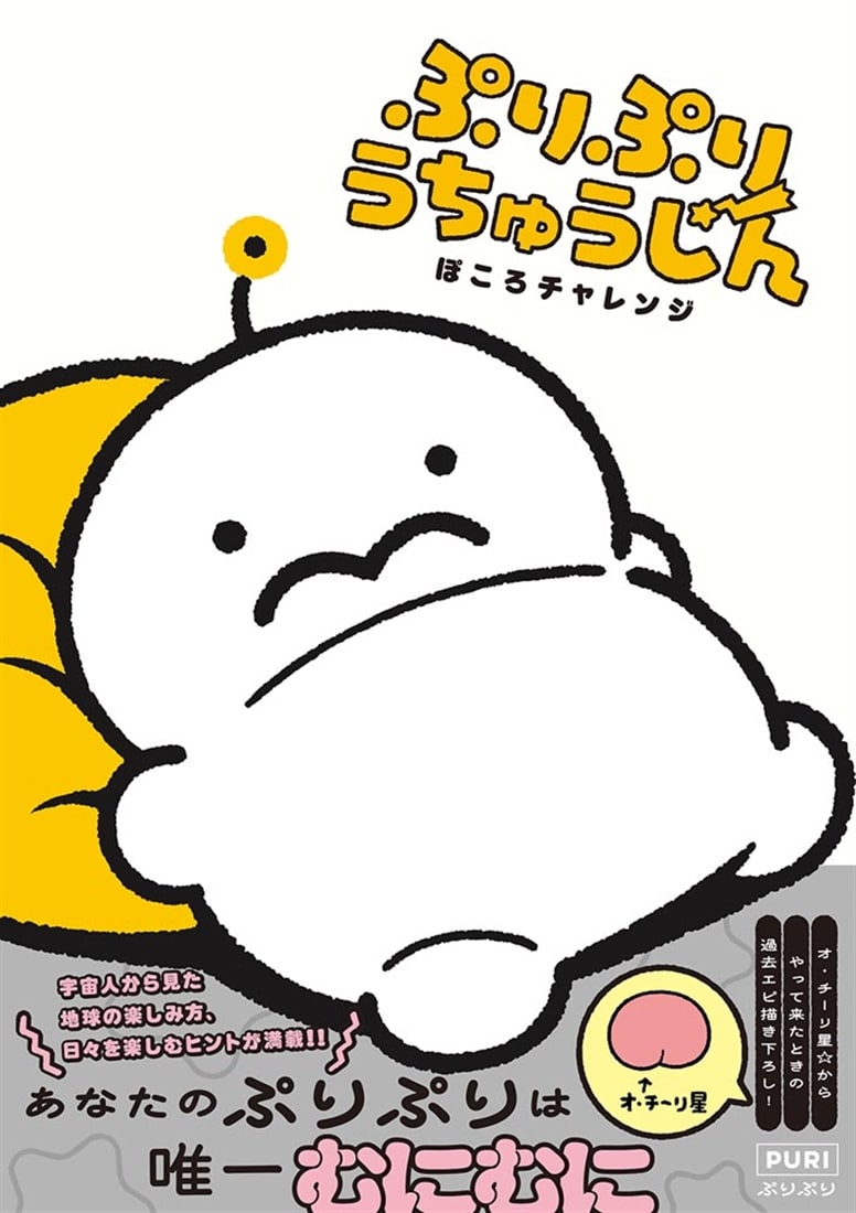 ぷりぷりうちゅうじん