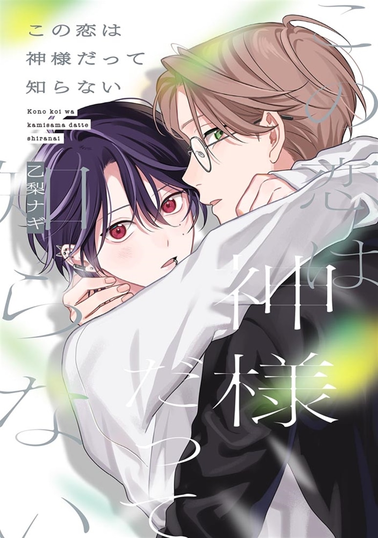 この恋は神様だって知らない