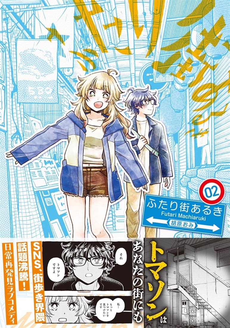 ふたり街あるき　02