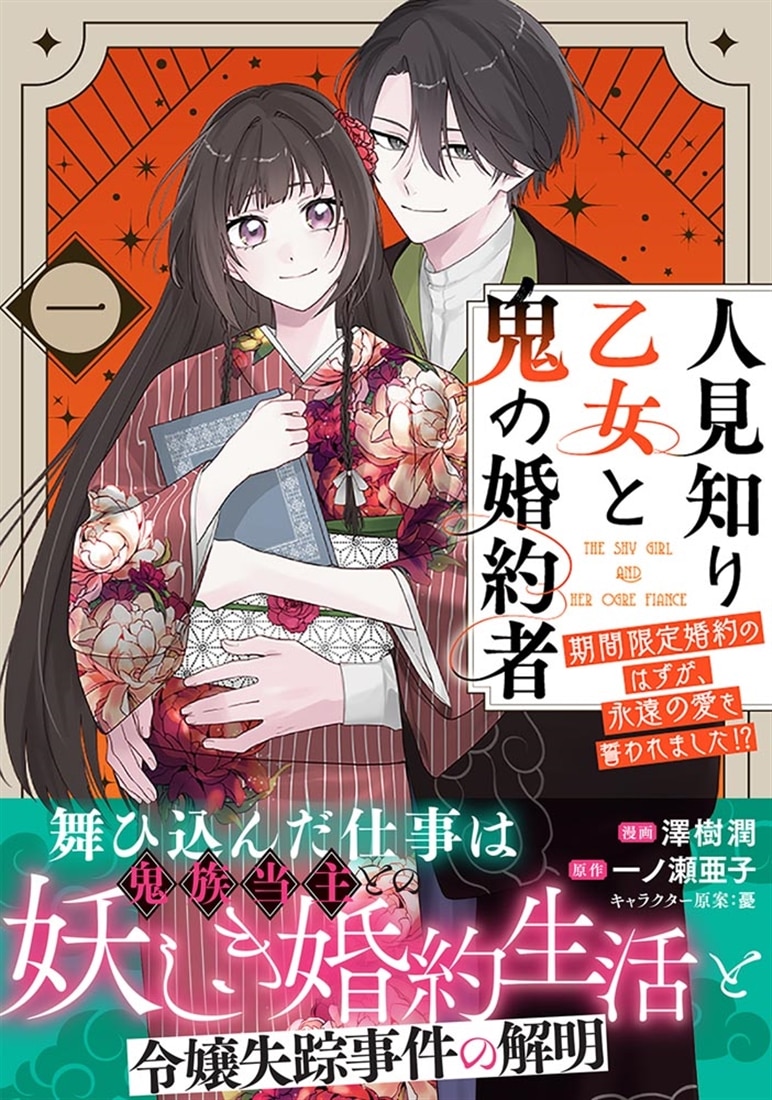 人見知り乙女と鬼の婚約者　一 期間限定婚約のはずが、永遠の愛を誓われました!?