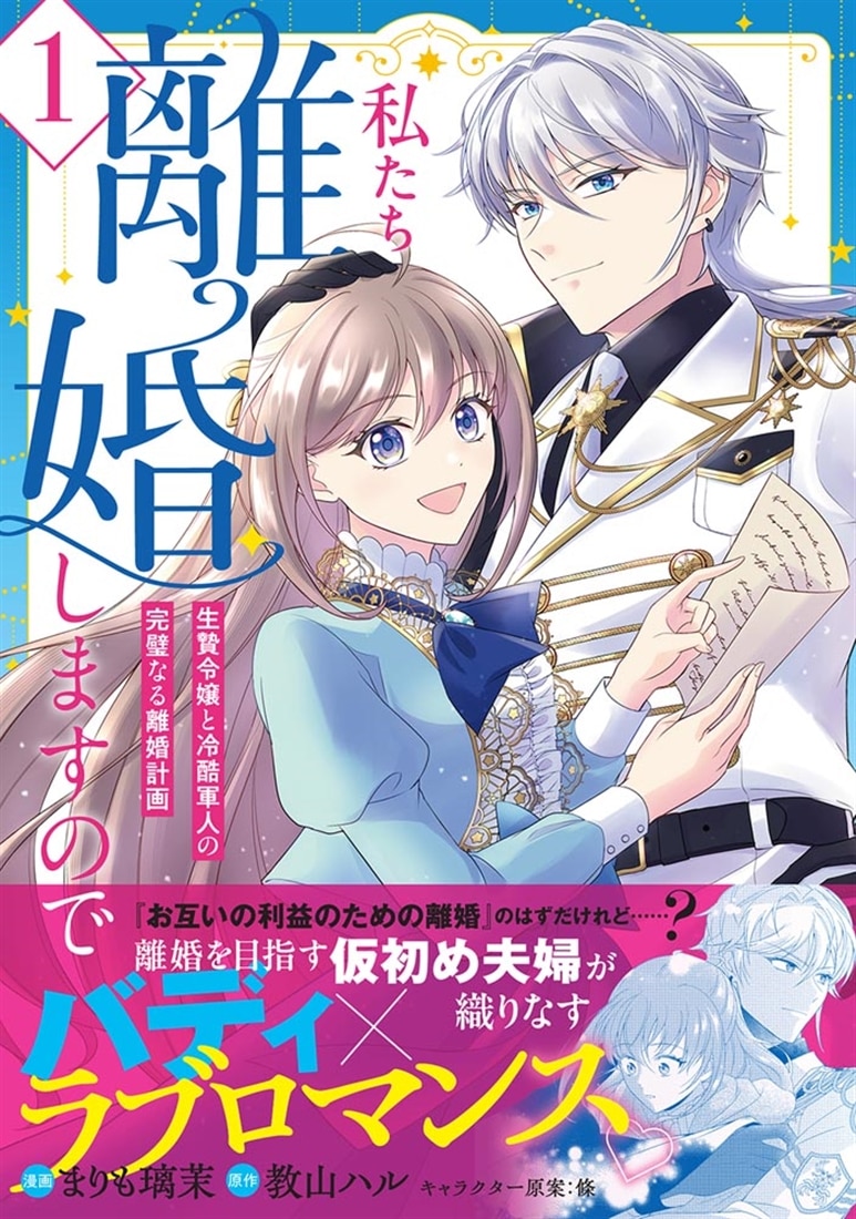 私たち離婚しますので　1 生贄令嬢と冷酷軍人の完璧なる離婚計画