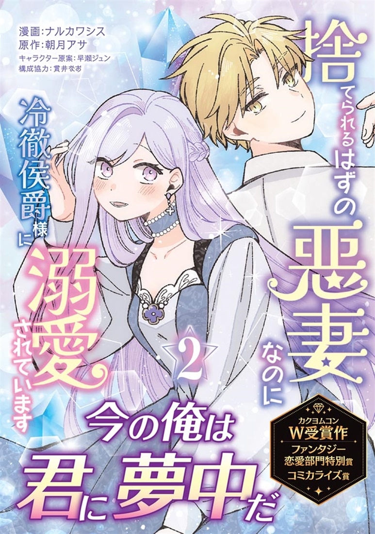 捨てられるはずの悪妻なのに冷徹侯爵様に溺愛されています　２