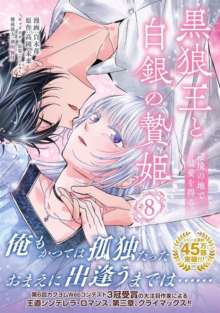 黒狼王と白銀の贄姫　8 辺境の地で最愛を得る