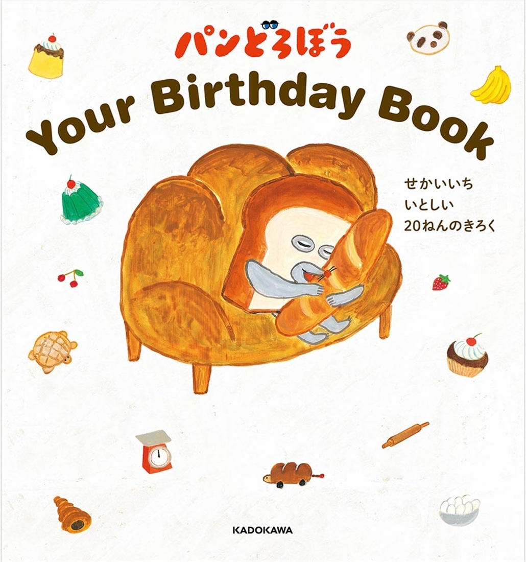 パンどろぼう　Your Birthday Book せかいいち いとしい ２０ねんのきろく
