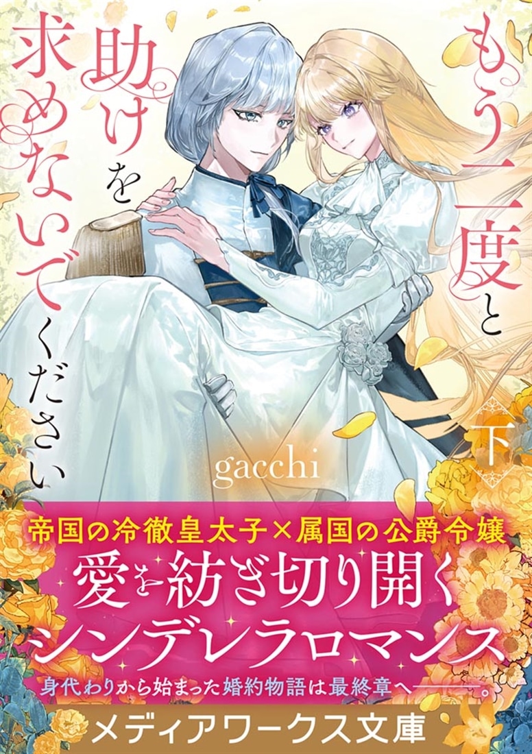 もう二度と助けを求めないでください〈下〉