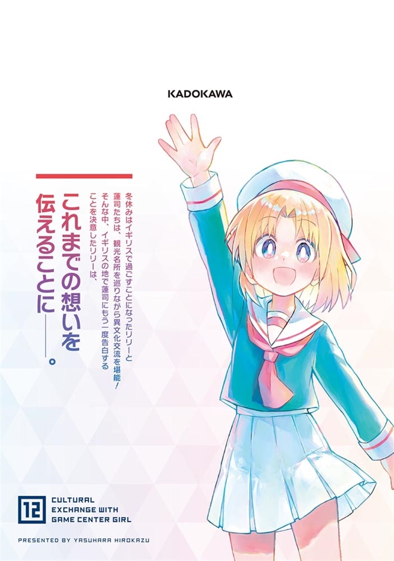 ゲーセン少女と異文化交流 12