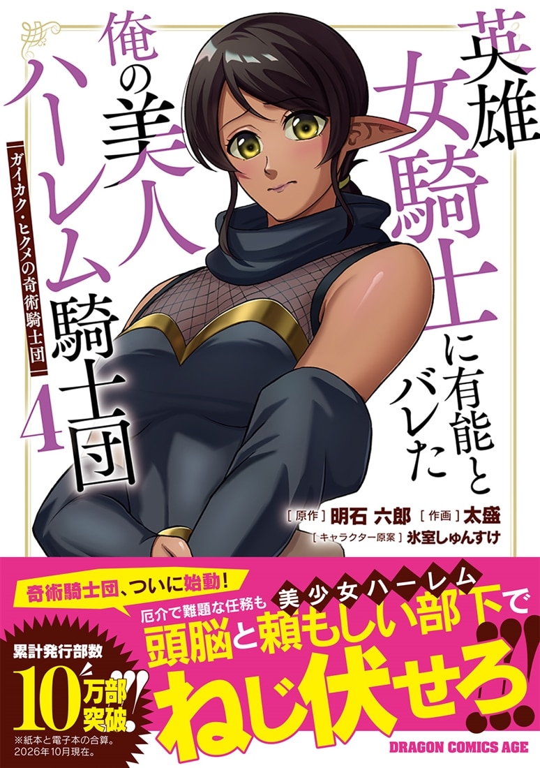 英雄女騎士に有能とバレた俺の美人ハーレム騎士団　4 ガイカク・ヒクメの奇術騎士団