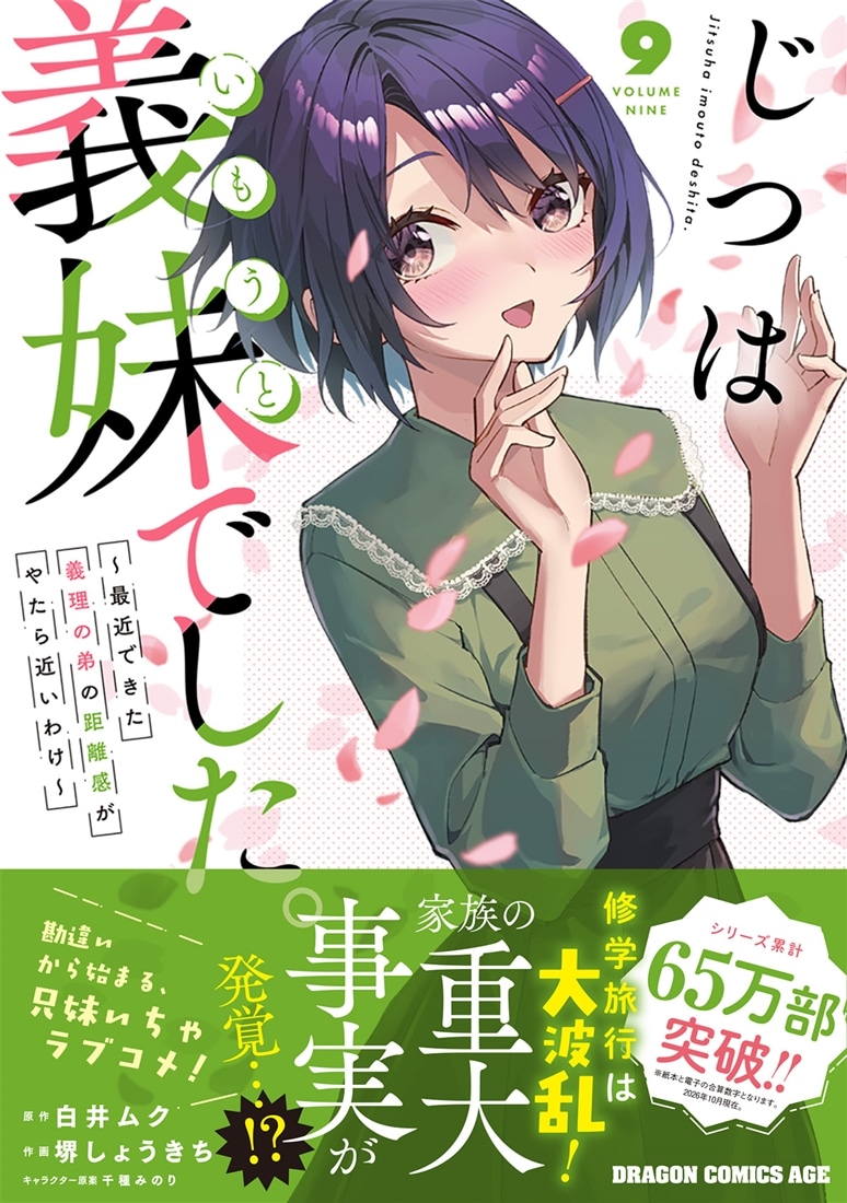 じつは義妹でした。～最近できた義理の弟の距離感がやたら近いわけ～　9