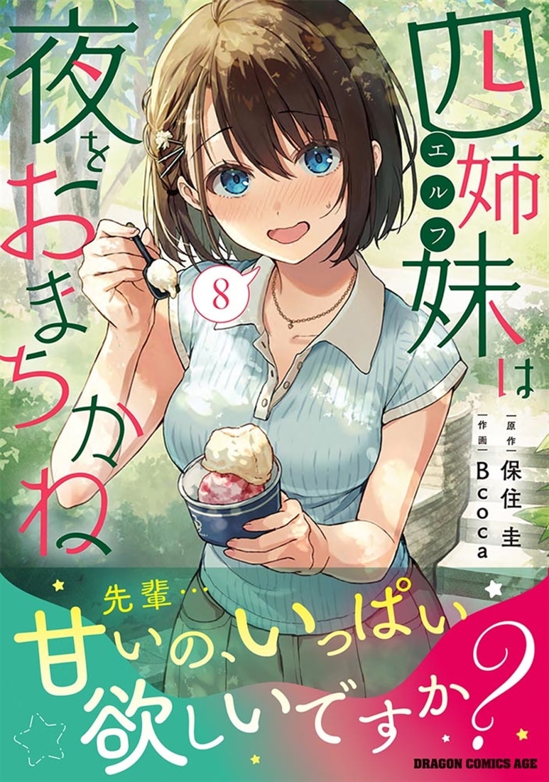 四姉妹は夜をおまちかね　8