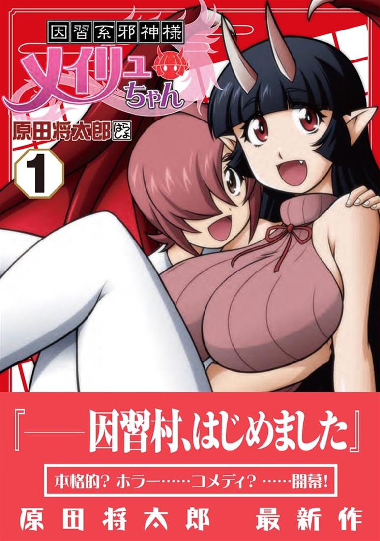 因習系邪神様メイリュちゃん 1