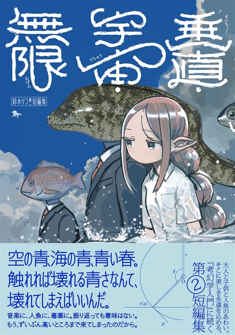 鈴木りつ第二短編集　垂直・宇宙・無限