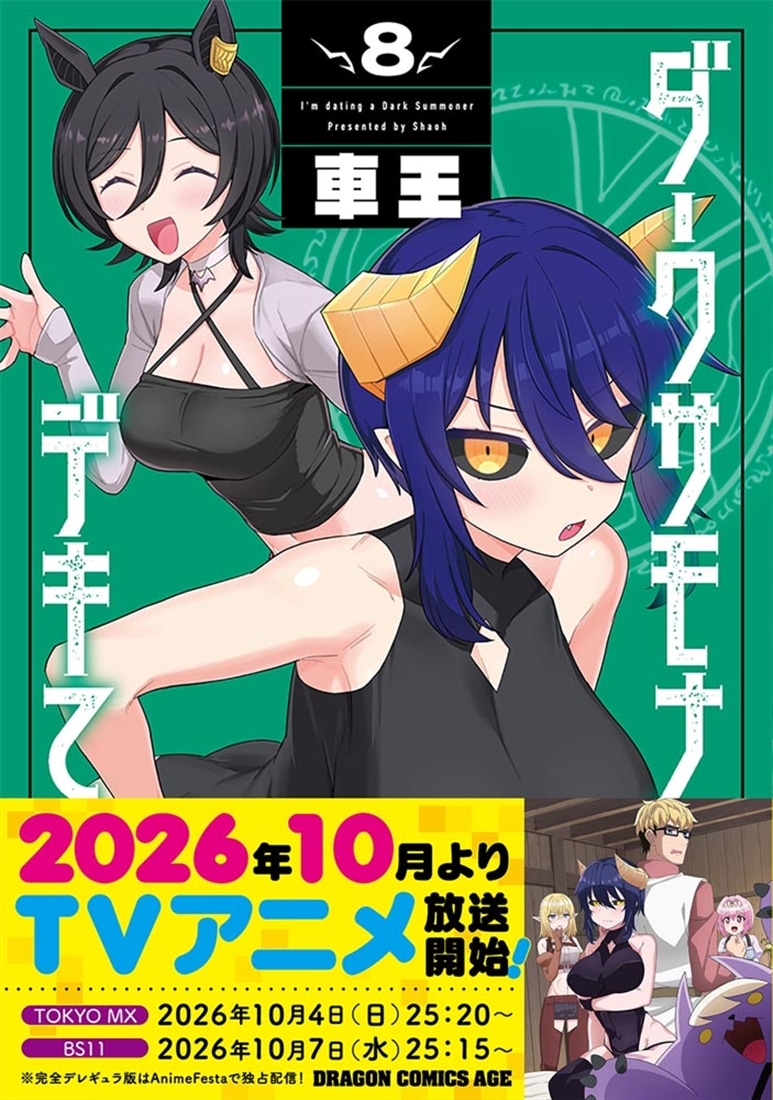 ダークサモナーとデキている　8