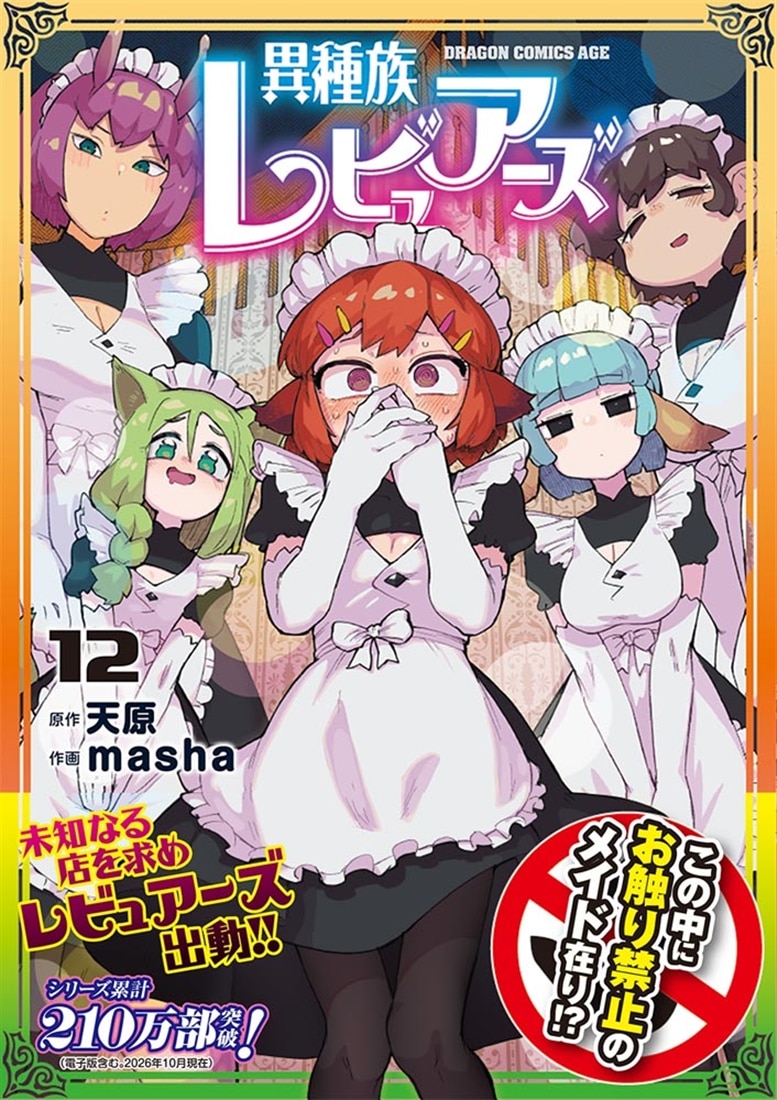 異種族レビュアーズ　12