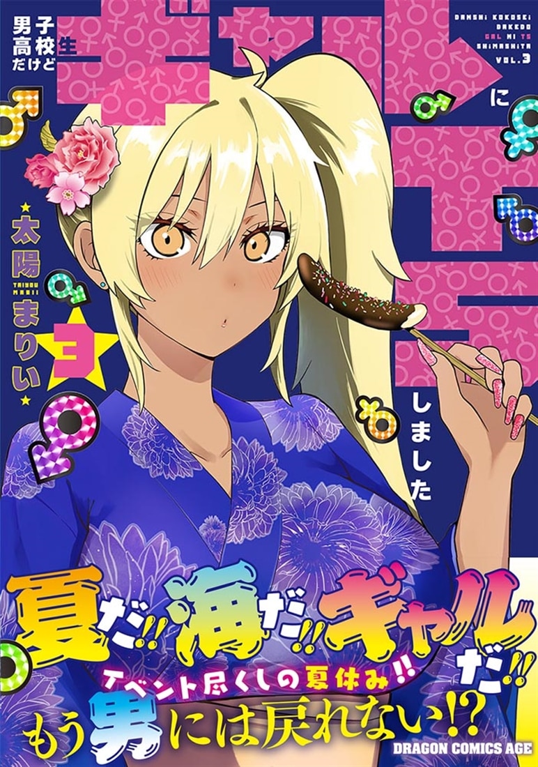 男子高校生だけどギャルにTSしました3