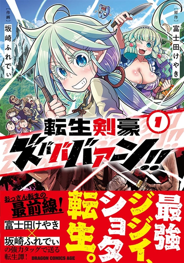 転生剣豪ズバババァーン！！１