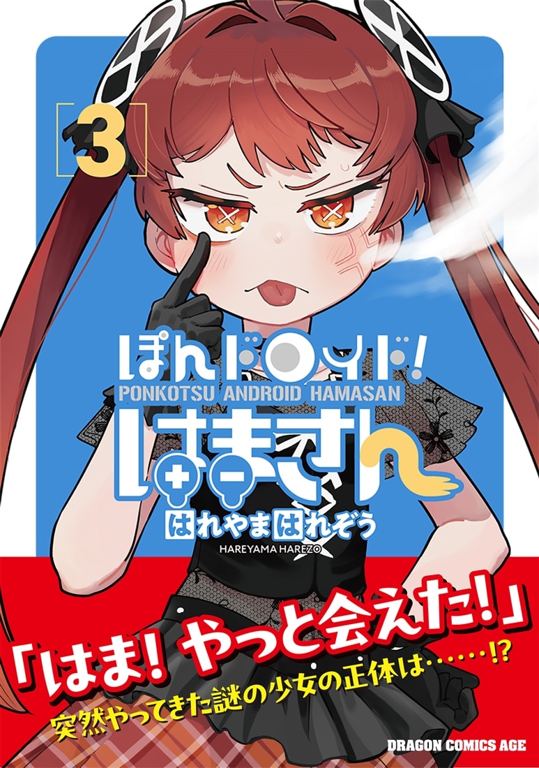 ぽんドロイド！ はまさん 3