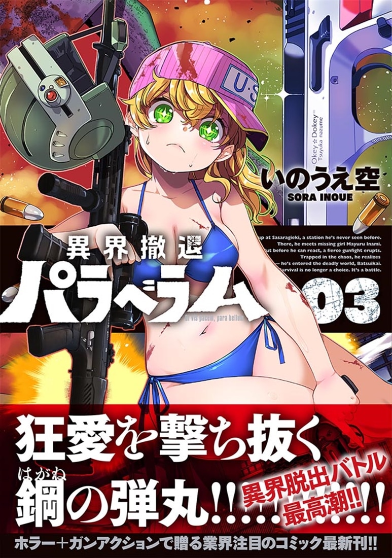 異界撤退パラベラム 03