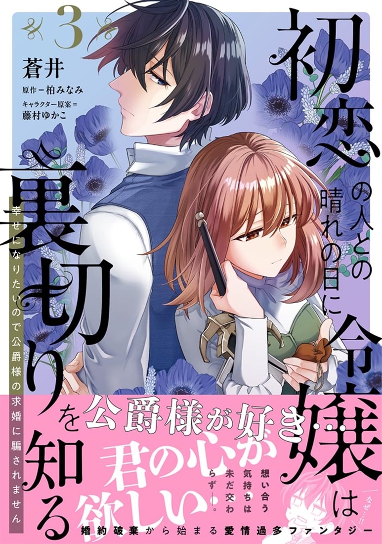 初恋の人との晴れの日に令嬢は裏切りを知る (3) 幸せになりたいので公爵様の求婚に騙されません