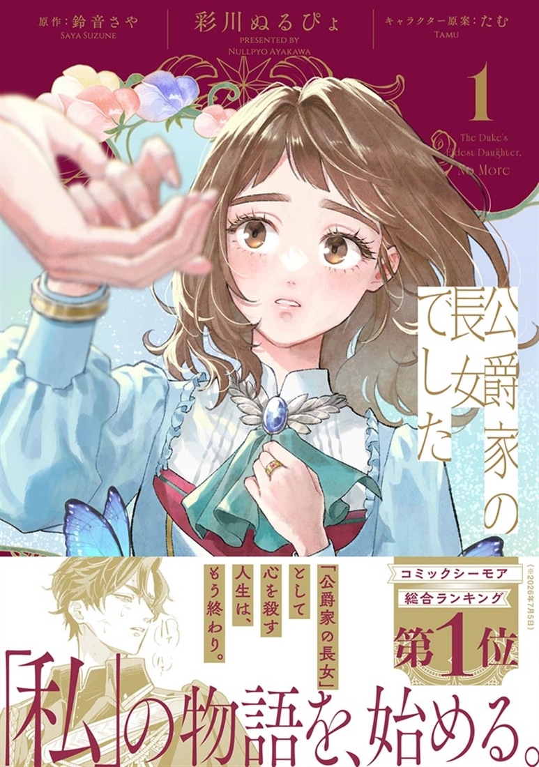 公爵家の長女でした 1