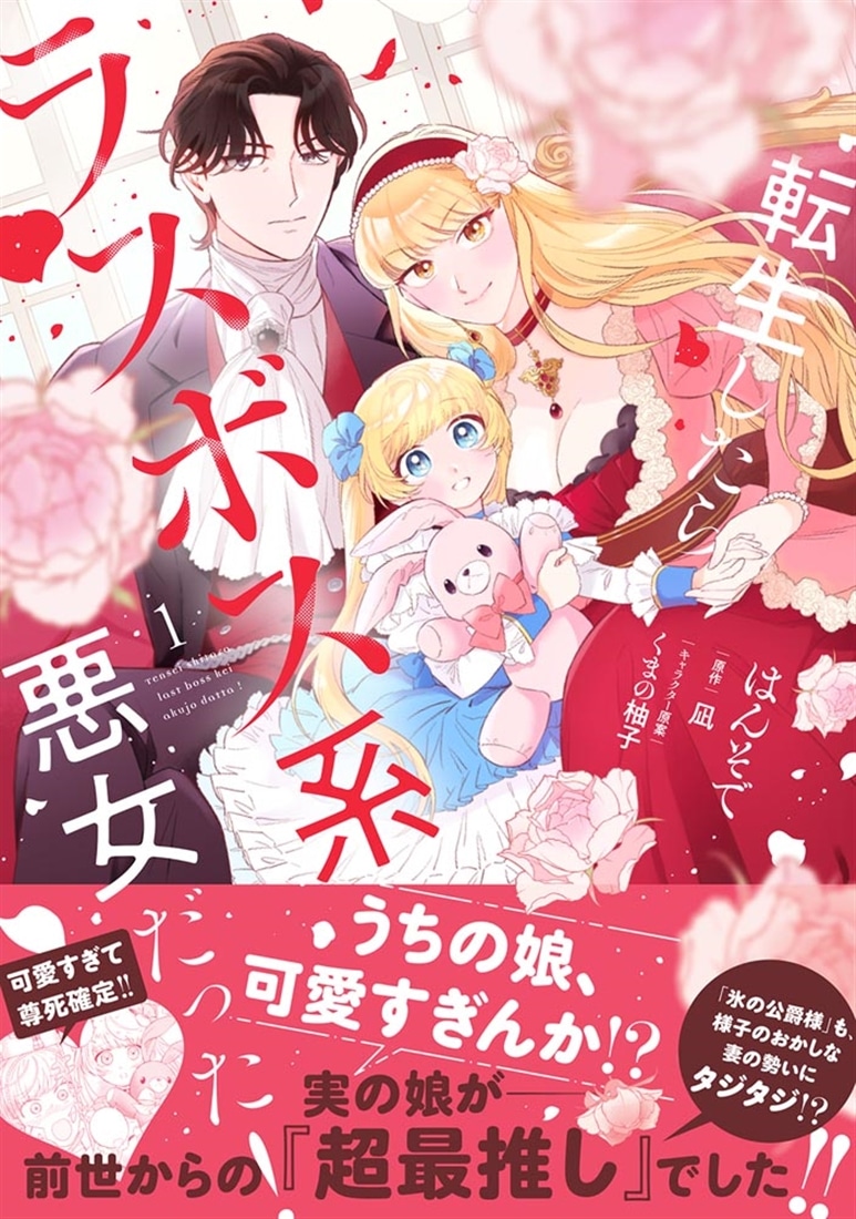 転生したらラスボス系悪女だった！　1